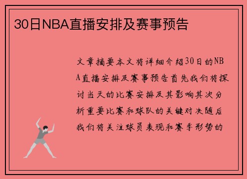 30日NBA直播安排及赛事预告