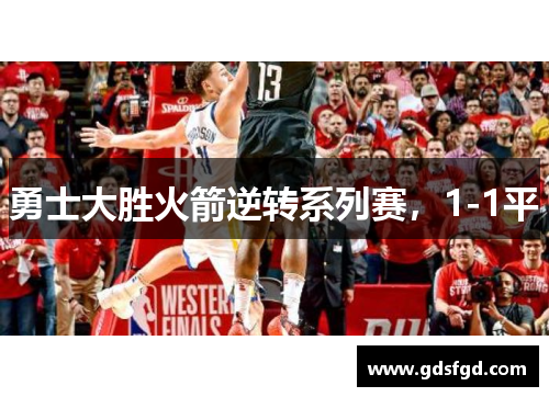 勇士大胜火箭逆转系列赛，1-1平
