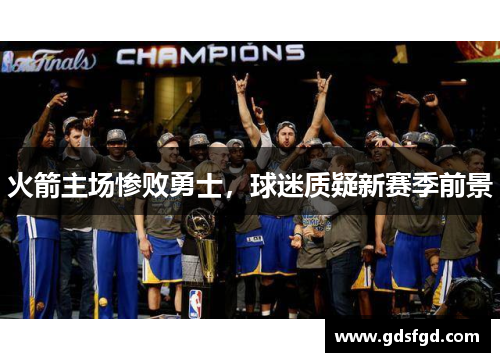 火箭主场惨败勇士，球迷质疑新赛季前景