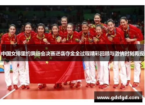 中国女排里约奥运会决赛逆袭夺金全过程精彩回顾与激情时刻再现