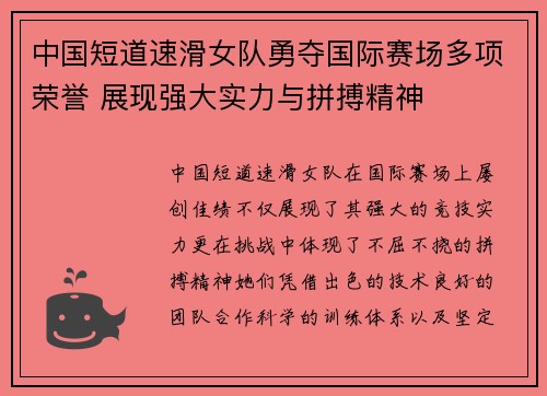中国短道速滑女队勇夺国际赛场多项荣誉 展现强大实力与拼搏精神