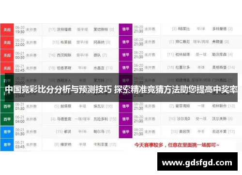 中国竞彩比分分析与预测技巧 探索精准竞猜方法助您提高中奖率
