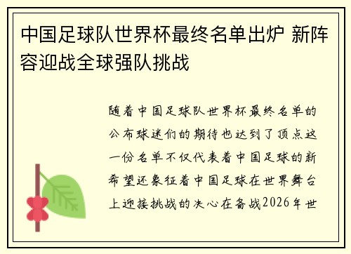 中国足球队世界杯最终名单出炉 新阵容迎战全球强队挑战