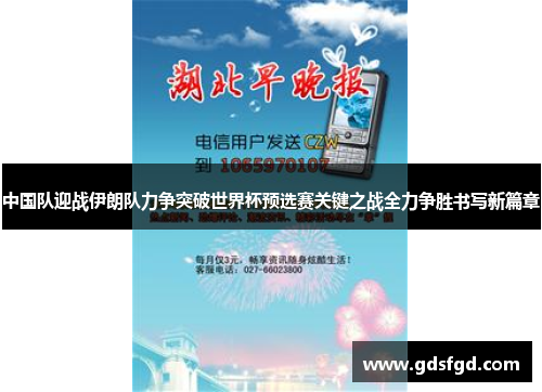 中国队迎战伊朗队力争突破世界杯预选赛关键之战全力争胜书写新篇章