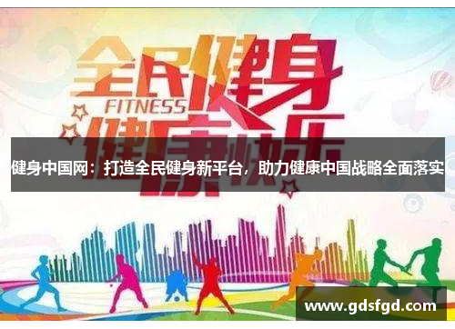 健身中国网：打造全民健身新平台，助力健康中国战略全面落实