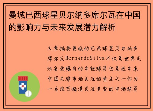 曼城巴西球星贝尔纳多席尔瓦在中国的影响力与未来发展潜力解析