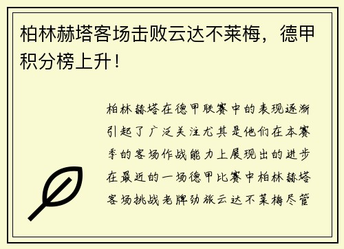 柏林赫塔客场击败云达不莱梅，德甲积分榜上升！