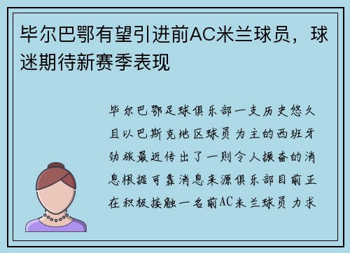 毕尔巴鄂有望引进前AC米兰球员，球迷期待新赛季表现