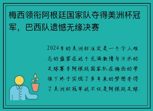 梅西领衔阿根廷国家队夺得美洲杯冠军，巴西队遗憾无缘决赛