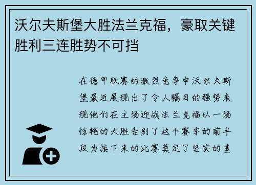 沃尔夫斯堡大胜法兰克福，豪取关键胜利三连胜势不可挡