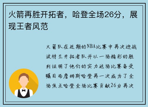 火箭再胜开拓者，哈登全场26分，展现王者风范