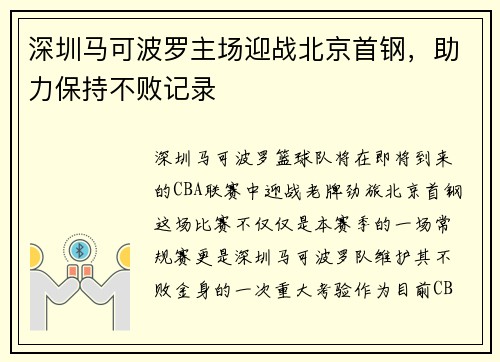 深圳马可波罗主场迎战北京首钢，助力保持不败记录