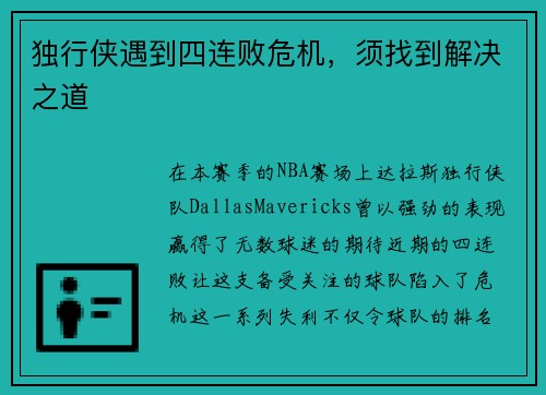 独行侠遇到四连败危机，须找到解决之道