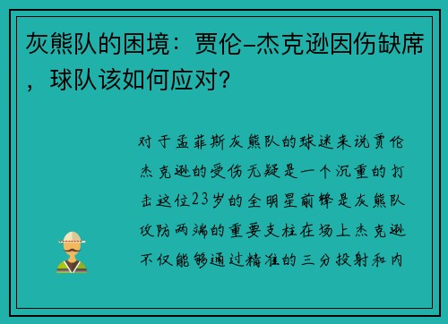 灰熊队的困境：贾伦-杰克逊因伤缺席，球队该如何应对？