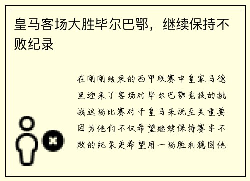 皇马客场大胜毕尔巴鄂，继续保持不败纪录