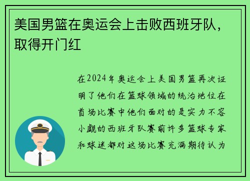 美国男篮在奥运会上击败西班牙队，取得开门红