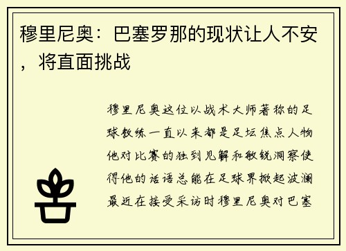 穆里尼奥：巴塞罗那的现状让人不安，将直面挑战