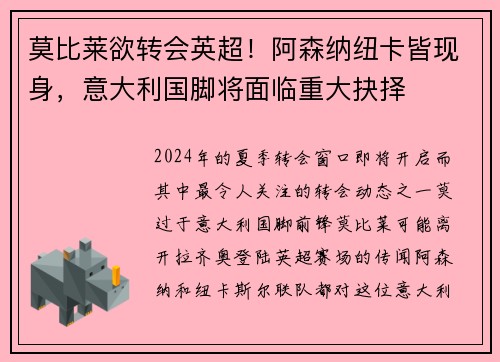 莫比莱欲转会英超！阿森纳纽卡皆现身，意大利国脚将面临重大抉择