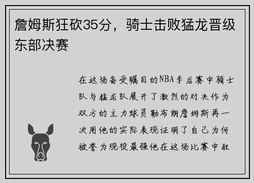 詹姆斯狂砍35分，骑士击败猛龙晋级东部决赛
