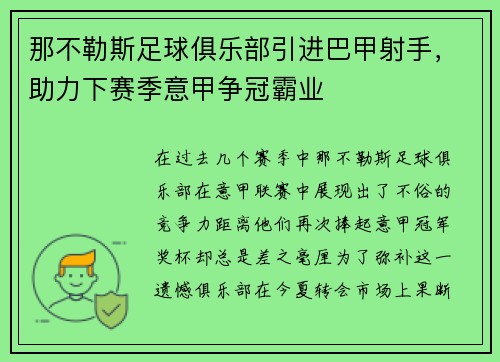 那不勒斯足球俱乐部引进巴甲射手，助力下赛季意甲争冠霸业