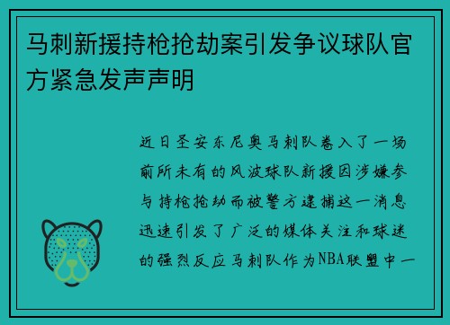 马刺新援持枪抢劫案引发争议球队官方紧急发声声明