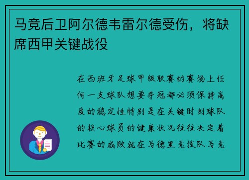 马竞后卫阿尔德韦雷尔德受伤，将缺席西甲关键战役