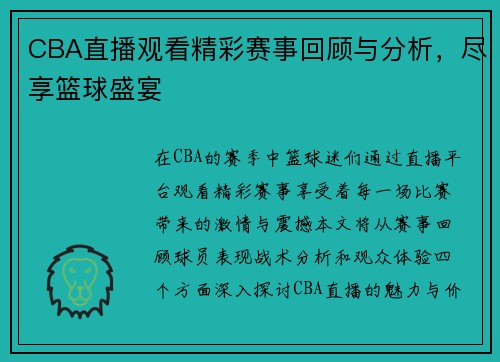 CBA直播观看精彩赛事回顾与分析，尽享篮球盛宴