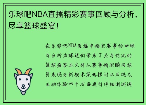 乐球吧NBA直播精彩赛事回顾与分析，尽享篮球盛宴！