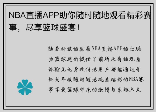 NBA直播APP助你随时随地观看精彩赛事，尽享篮球盛宴！