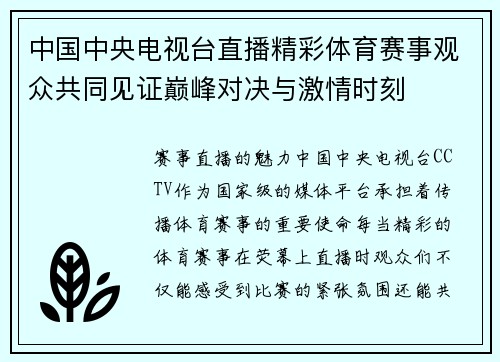 中国中央电视台直播精彩体育赛事观众共同见证巅峰对决与激情时刻