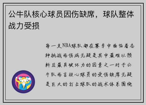公牛队核心球员因伤缺席，球队整体战力受损