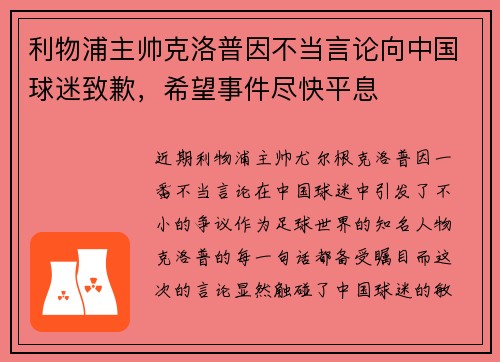 利物浦主帅克洛普因不当言论向中国球迷致歉，希望事件尽快平息