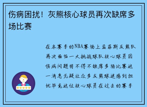 伤病困扰！灰熊核心球员再次缺席多场比赛