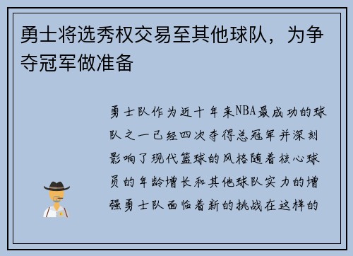 勇士将选秀权交易至其他球队，为争夺冠军做准备