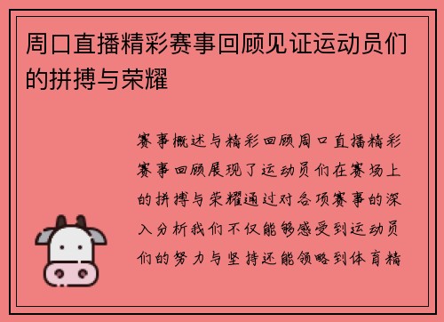 周口直播精彩赛事回顾见证运动员们的拼搏与荣耀