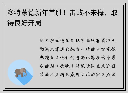 多特蒙德新年首胜！击败不来梅，取得良好开局