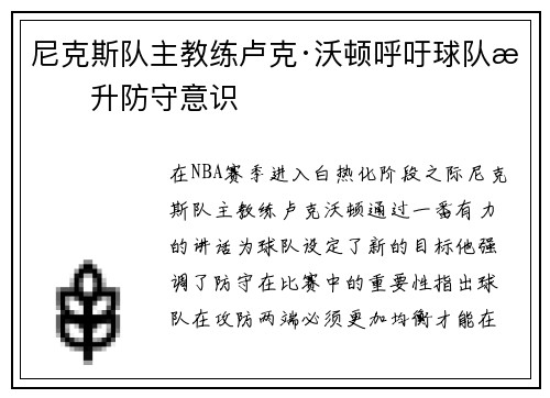 尼克斯队主教练卢克·沃顿呼吁球队提升防守意识