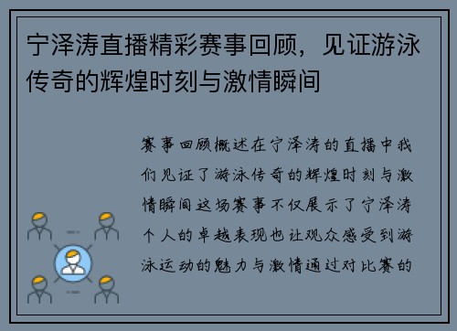 宁泽涛直播精彩赛事回顾，见证游泳传奇的辉煌时刻与激情瞬间
