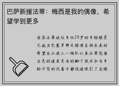 巴萨新援法蒂：梅西是我的偶像，希望学到更多