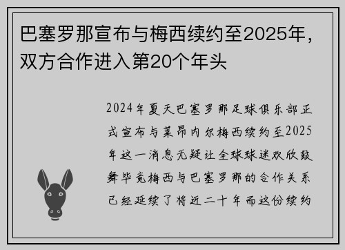巴塞罗那宣布与梅西续约至2025年，双方合作进入第20个年头