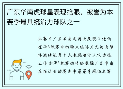 广东华南虎球星表现抢眼，被誉为本赛季最具统治力球队之一