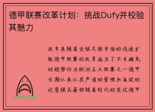 德甲联赛改革计划：挑战Dufy并校验其魅力
