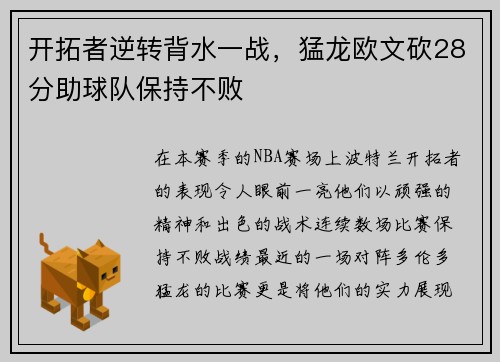 开拓者逆转背水一战，猛龙欧文砍28分助球队保持不败