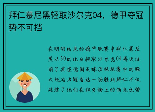 拜仁慕尼黑轻取沙尔克04，德甲夺冠势不可挡