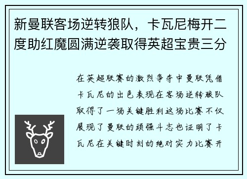 新曼联客场逆转狼队，卡瓦尼梅开二度助红魔圆满逆袭取得英超宝贵三分！