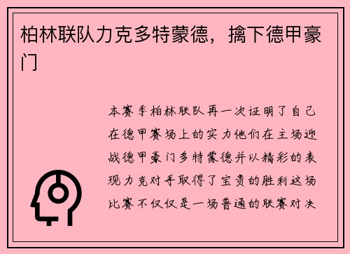 柏林联队力克多特蒙德，擒下德甲豪门