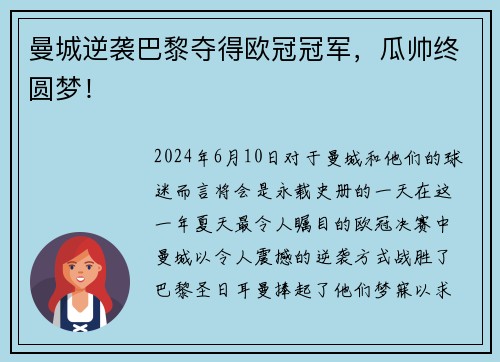 曼城逆袭巴黎夺得欧冠冠军，瓜帅终圆梦！