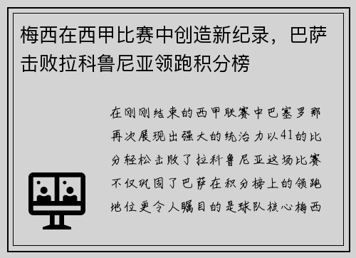 梅西在西甲比赛中创造新纪录，巴萨击败拉科鲁尼亚领跑积分榜