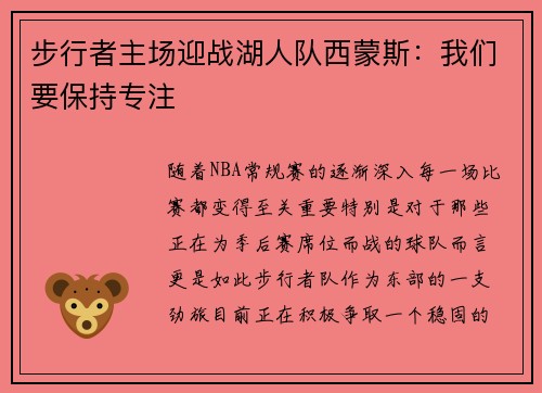 步行者主场迎战湖人队西蒙斯：我们要保持专注