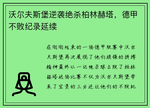 沃尔夫斯堡逆袭绝杀柏林赫塔，德甲不败纪录延续